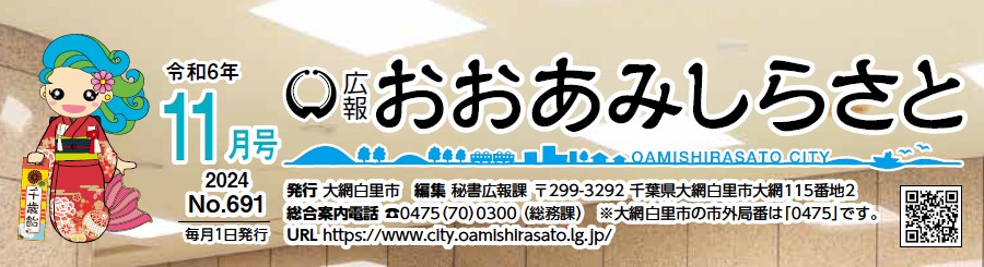 広報おおあみしらさと 令和6年11月号