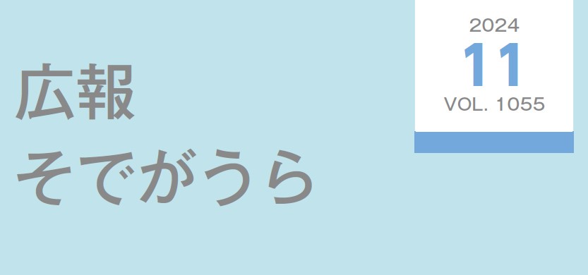 広報そでがうら 2024年11月1日発行 第1055号