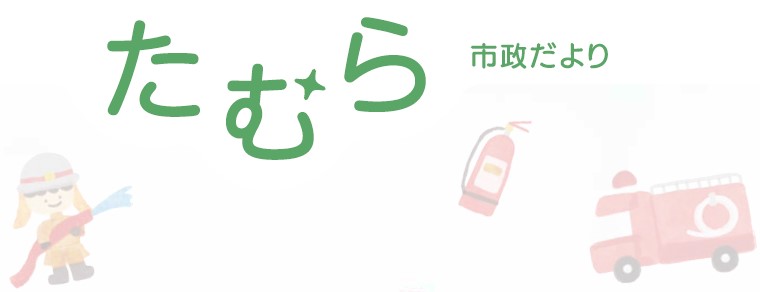 たむら市政だより 令和6年11月号