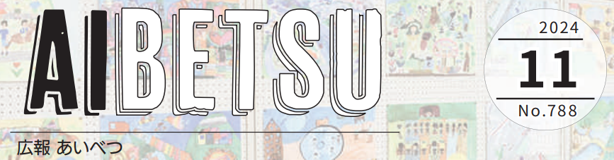 広報あいべつ 令和6年11月号
