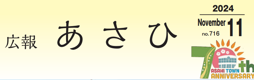 広報あさひ NO.716（令和6年11月号）