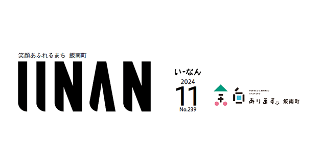 広報いーなん 2024年11月号