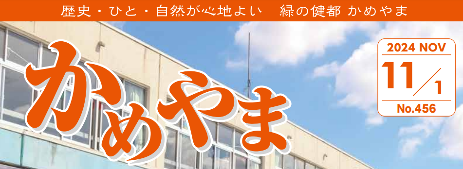 広報かめやま 2024年11月1日号