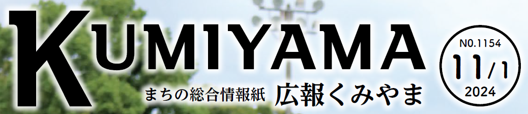 まちの総合情報紙 広報くみやま 令和6年11月1日号 No.1154