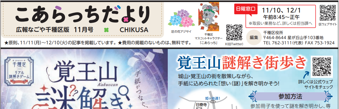 広報なごや千種区版「月刊こあらっち」 令和6年11月号