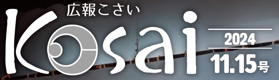 広報こさい 令和6年11月15日号