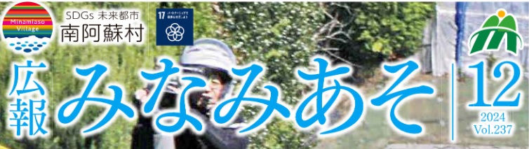 広報みなみあそ 令和6年12月号