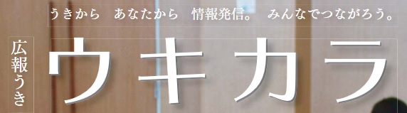 広報うき ウキカラ 令和6年11月号