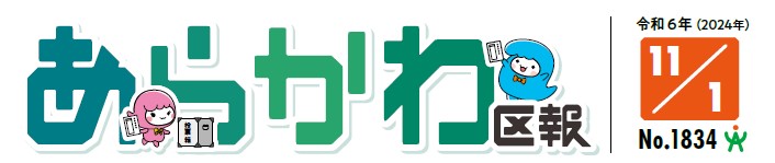 あらかわ区報 令和6年11月1日号