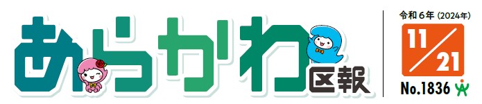 あらかわ区報 令和6年11月21日号