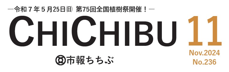 市報ちちぶ 令和6年11月号