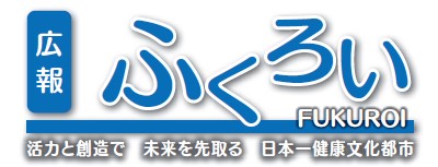 広報ふくろい 令和6年11月号