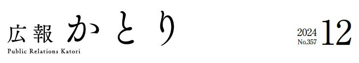 広報かとり 令和6年12月号