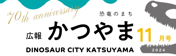 広報かつやま 令和6年11月号No.840