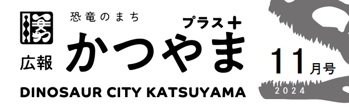 広報かつやま プラス版 令和6年11月26日号No.188