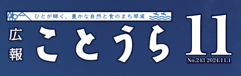 広報ことうら 2024年11月号