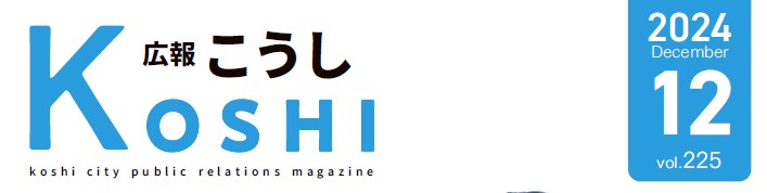 広報こうし 令和6年12月号 第225号