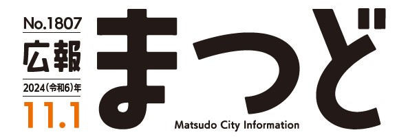 広報まつど 2024年11月1日号