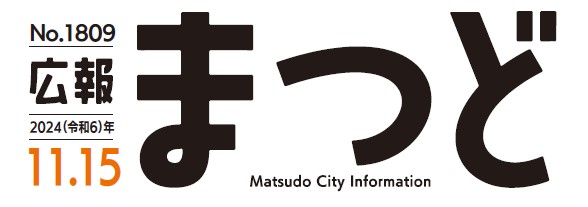 広報まつど 2024年11月15日号