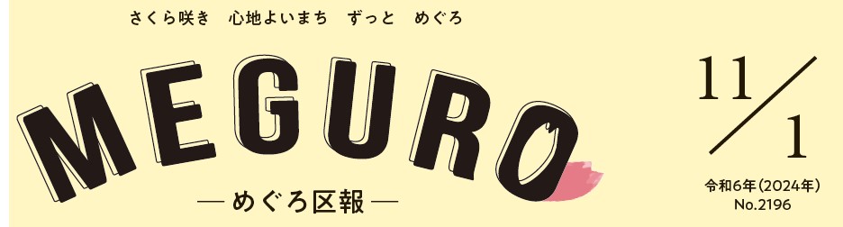 めぐろ区報 令和6年11月1日号