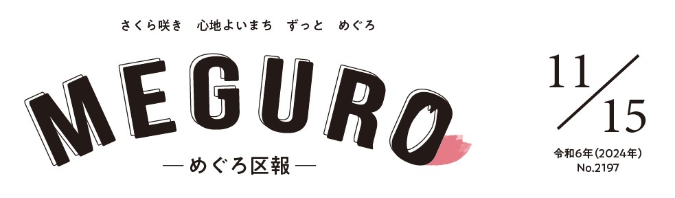 めぐろ区報 令和6年11月15日号