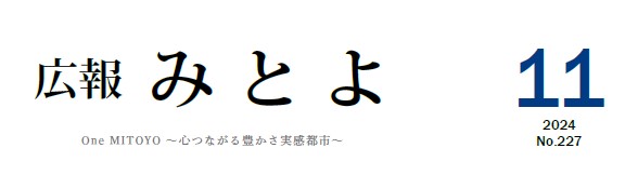 広報みとよ 令和6年11月号