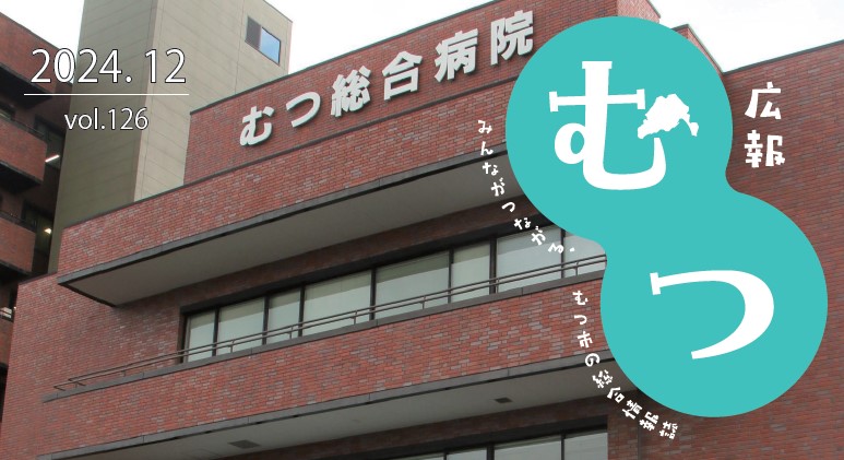 広報むつ 令和6年12月号