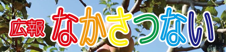 広報なかさつない 令和6年11月号