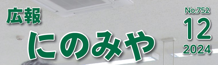 広報にのみや 令和6年12月号