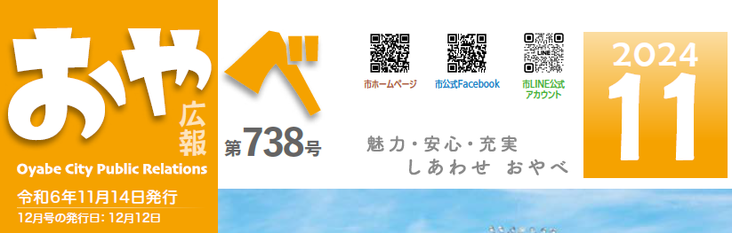 広報おやべ 2024年11月号