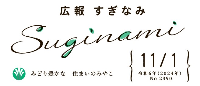 広報すぎなみ 令和6年11月1日号 No.2390号