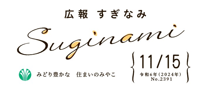 広報すぎなみ 令和6年11月15日号 No.2391号