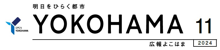 広報よこはま 令和6年11月号