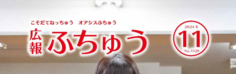 広報ふちゅう 2024年11月1日（No.1129）