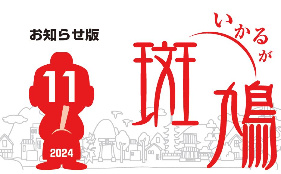 広報斑鳩 お知らせ版 令和6年11月15日号