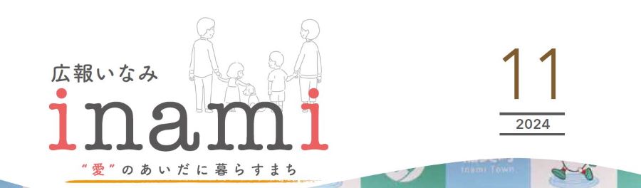 広報いなみ 令和6年11月号