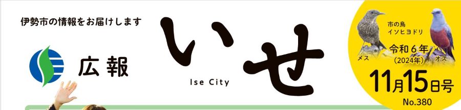 広報いせ 令和6年11月15日号