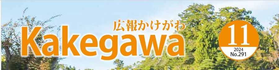 広報かけがわ 令和6年11月1日号