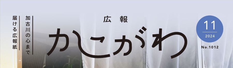 広報かこがわ 令和6年11月号