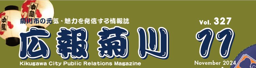 広報菊川 令和6年11月号