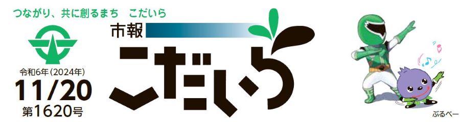 市報こだいら 令和6年11月20日号