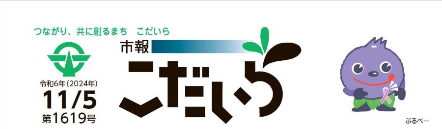 市報こだいら 令和6年11月5日号