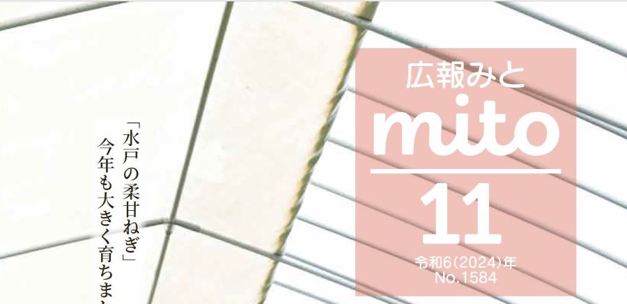 広報みと 令和6年11月1日号