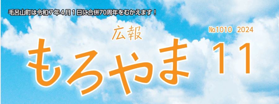 広報もろやま 令和6年11月号 No.1010