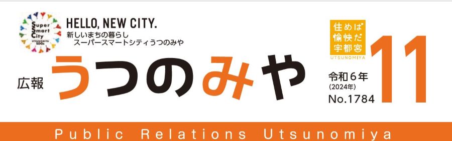 広報うつのみや 2024年11月号 No.1784