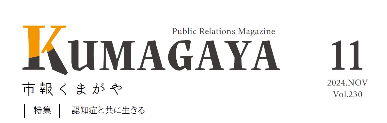 市報くまがや 2024年11月号 vol.230