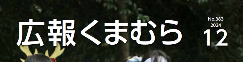 広報くまむら 2024年12月号