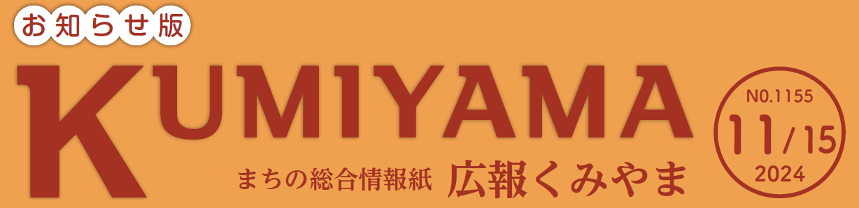 まちの総合情報紙 広報くみやま お知らせ版 令和6年11月15日号 No.1155