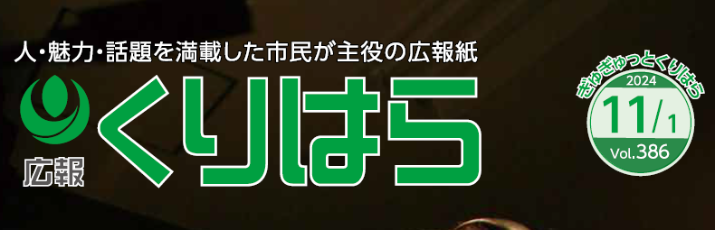 広報くりはら 令和6年11月号