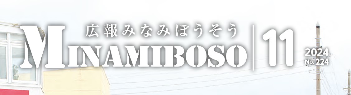 広報みなみぼうそう 2024年11月号